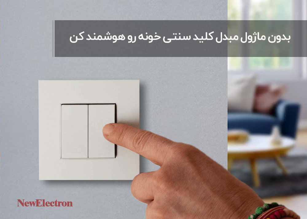 کلید سنتی خانه همانند کلید لمسی هوشمند علاوه بر کنترل روشنایی ها ، قابلیت سناریو پذیری را دارد