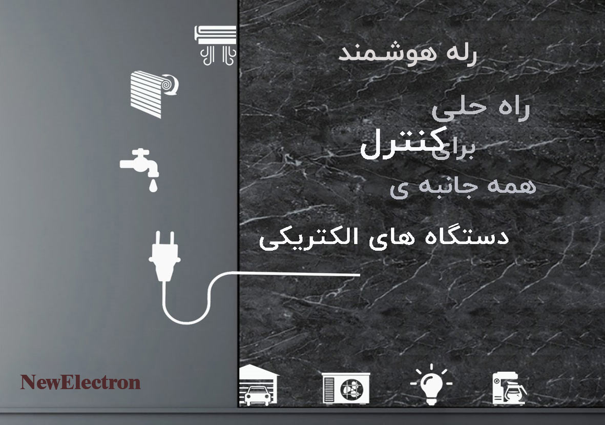 رله‌های هوشمند اساساً کنترل ‌کننده‌های منطقی قابل برنامه‌ریزی کوچک (PLC) هستند